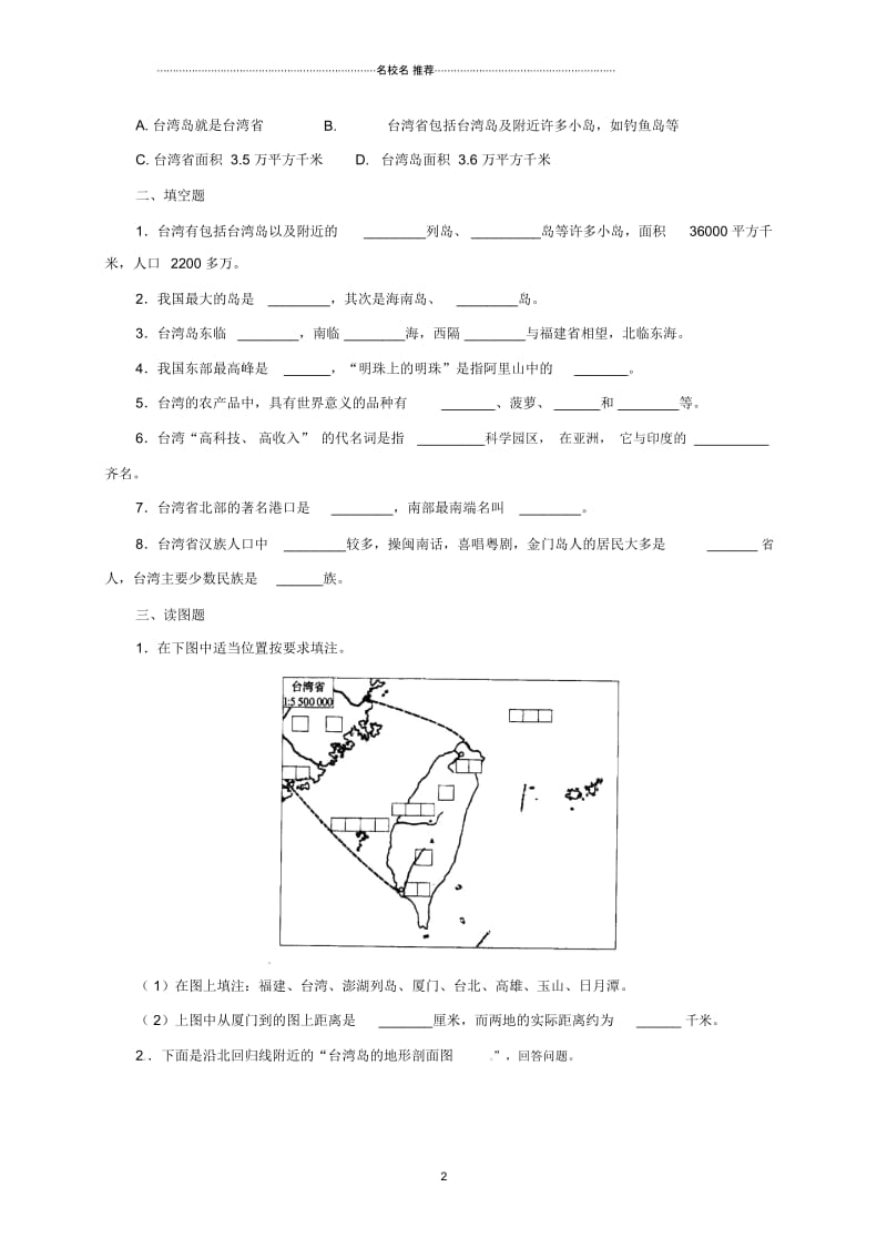 八年级地理下册7.3台湾——祖国的宝岛同步检测晋教版精编版.docx_第2页