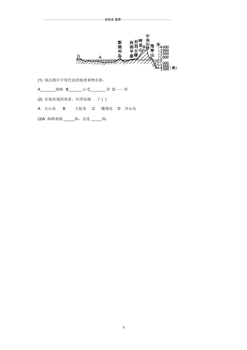 八年级地理下册7.3台湾——祖国的宝岛同步检测晋教版精编版.docx_第3页