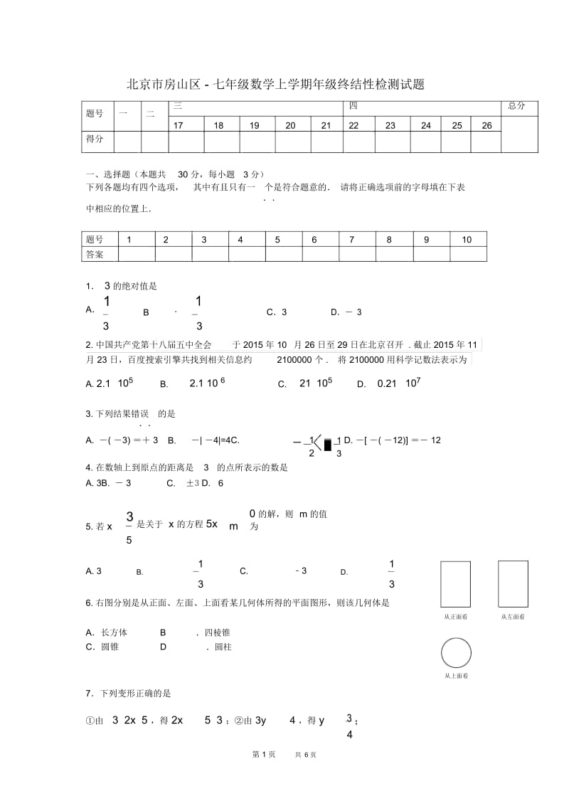 人教版数学七年级上学期年级终结性检测试题.docx_第1页
