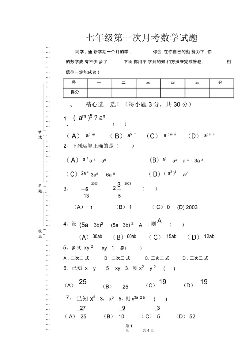 北师大七年级第一次月考数学试题.docx_第1页