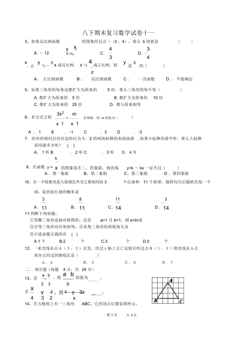 八年级下册期末复习数学试卷十一.docx_第1页