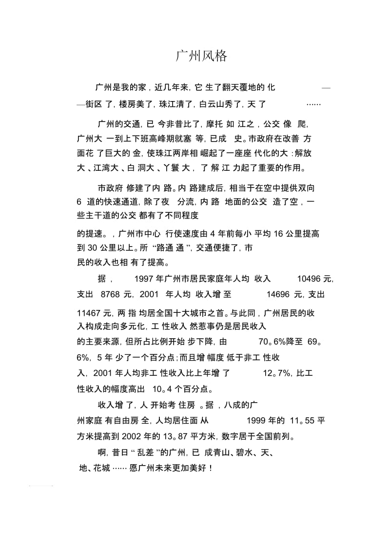 初中生满分作文：广州风格.docx_第1页