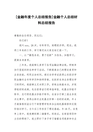 [金融年度个人总结报告]金融个人总结材料总结报告.docx