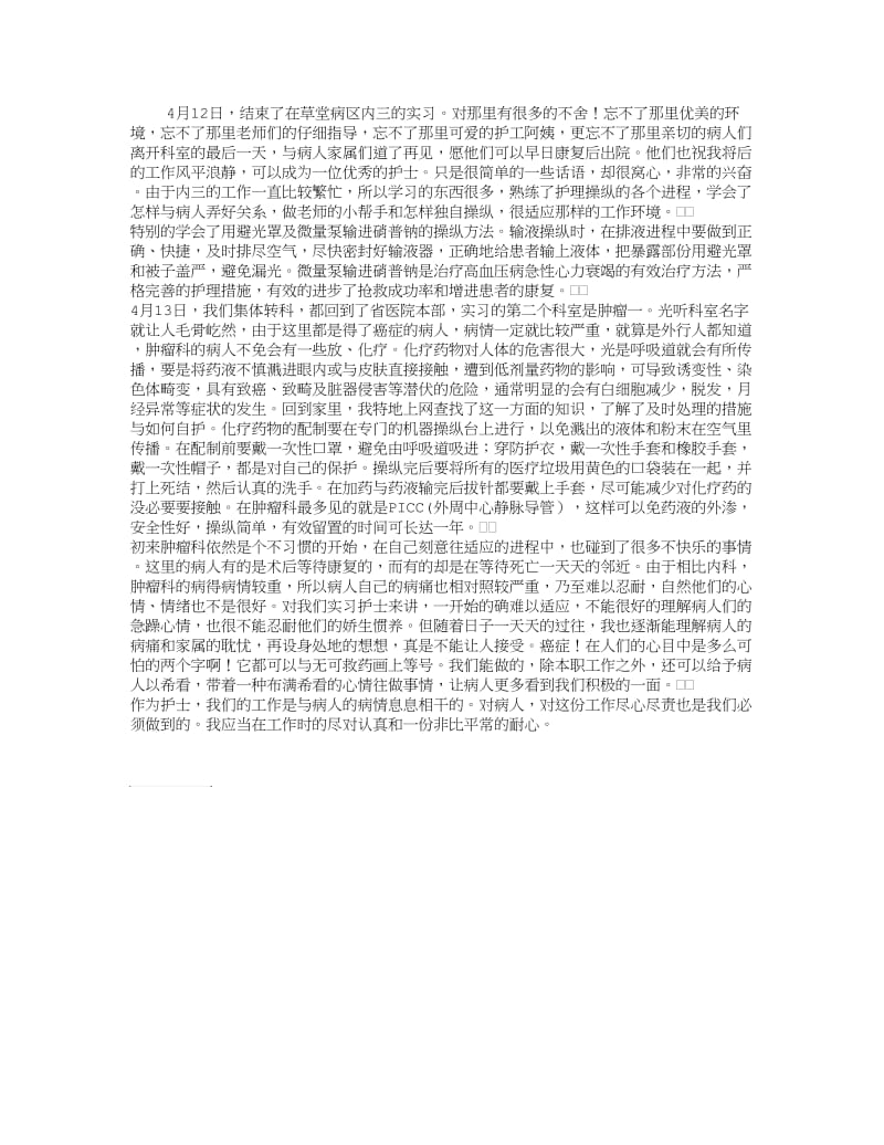 医院护士肿瘤科实习总结.doc_第1页