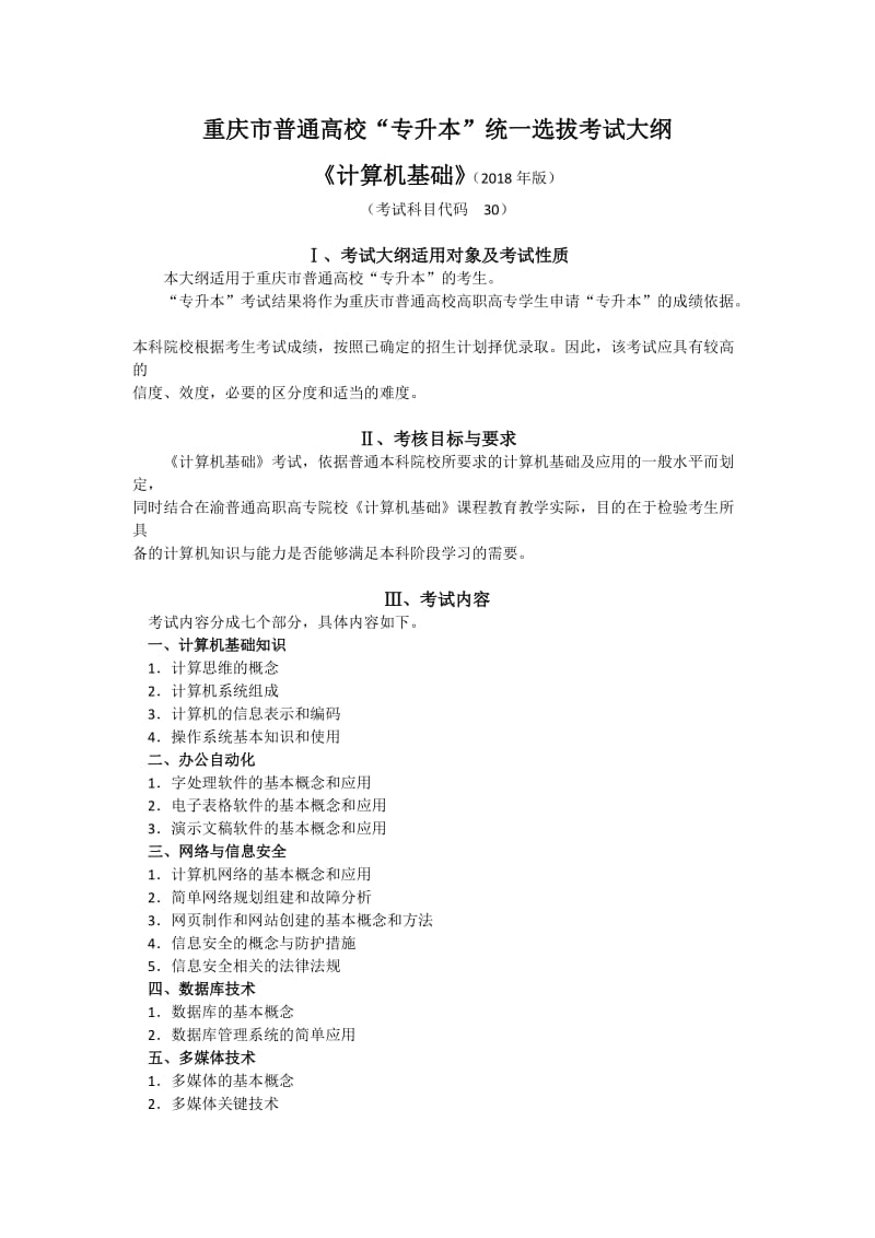 重庆市普通高校专升本统一选拔考试大纲.doc_第1页