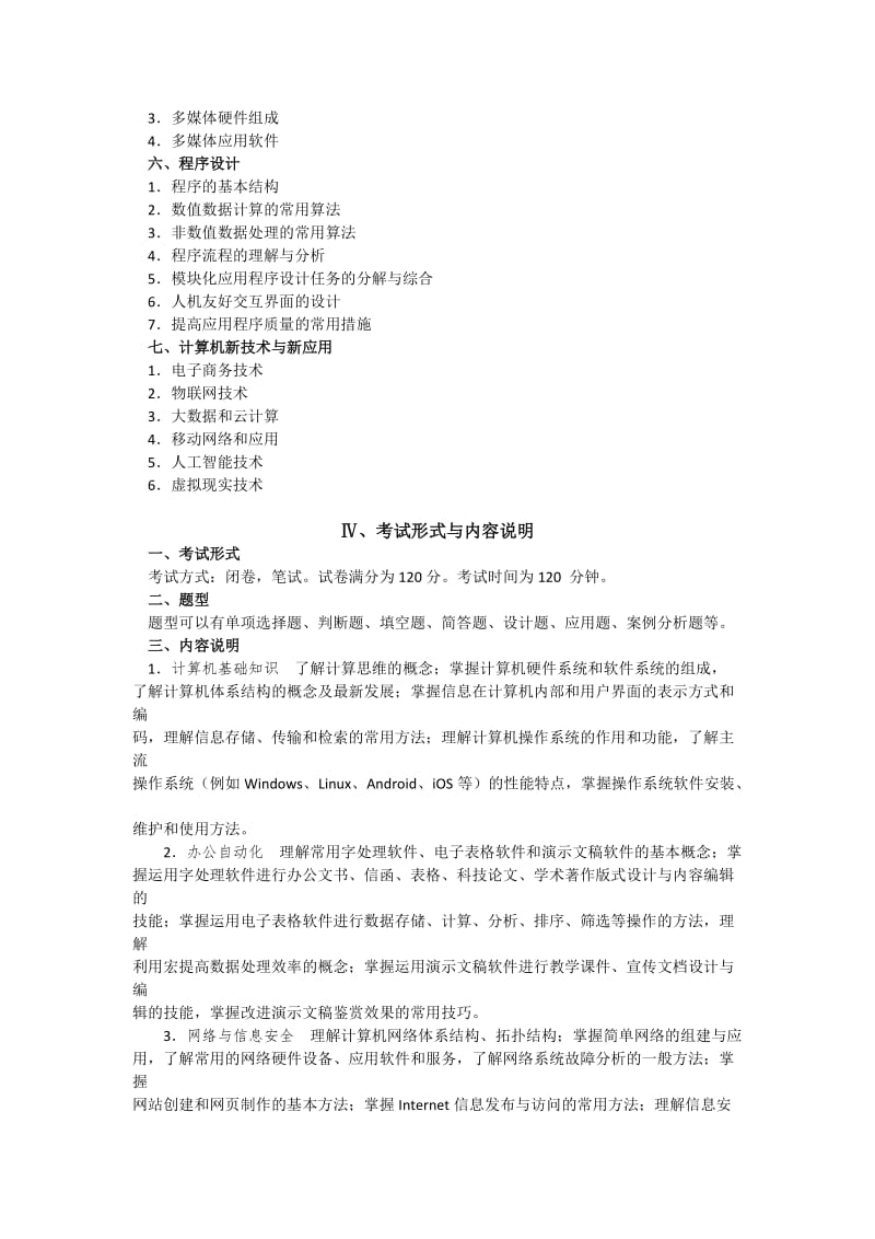 重庆市普通高校专升本统一选拔考试大纲.doc_第2页