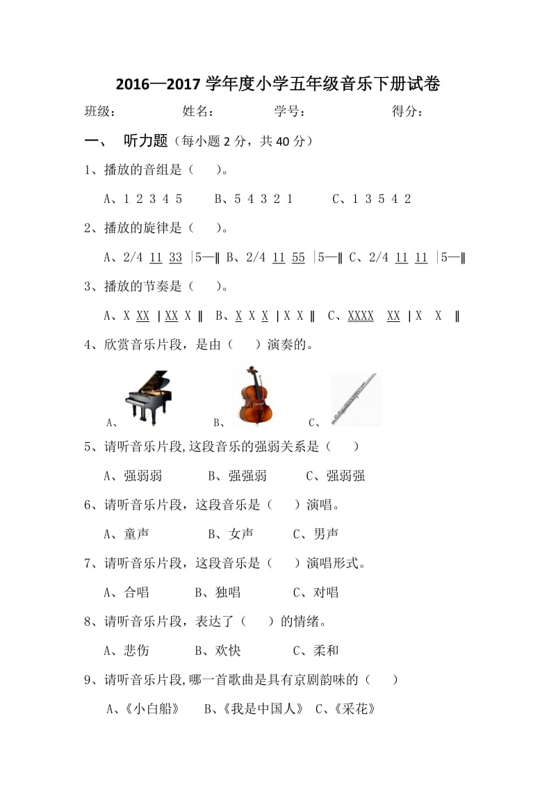 五年级音乐考试卷.doc_第1页