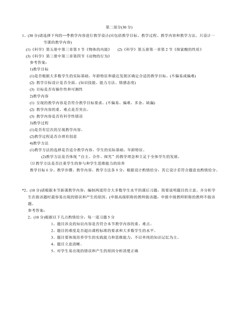 2008年杭州市中小学教师职称考试卷.doc_第2页