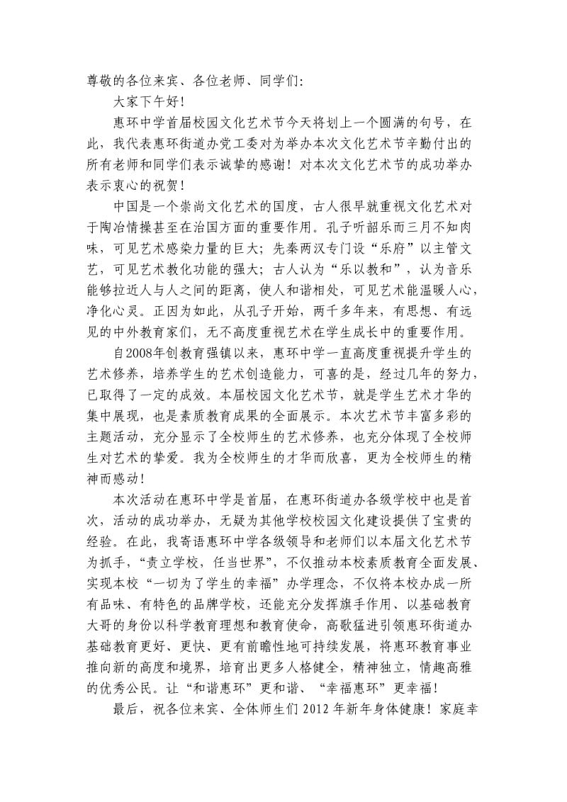 惠环中学首届文化艺术节闭幕式讲话.doc_第1页