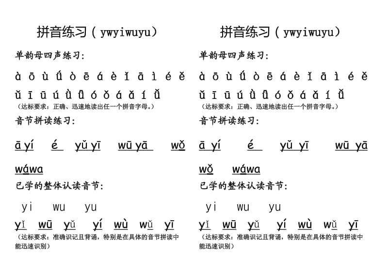 一年级拼音练习二(ywyiwuyu).doc_第1页