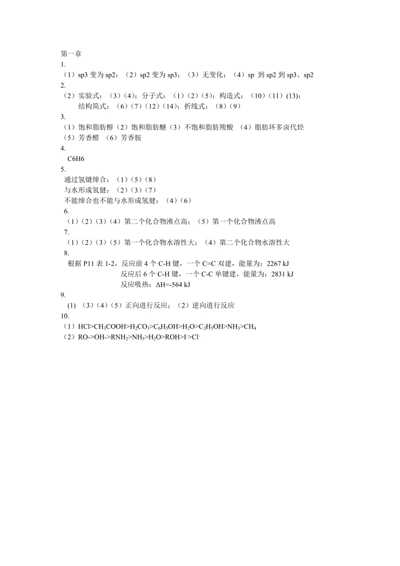 《有机化学》中国农业出版社 课后习题答案.doc_第1页