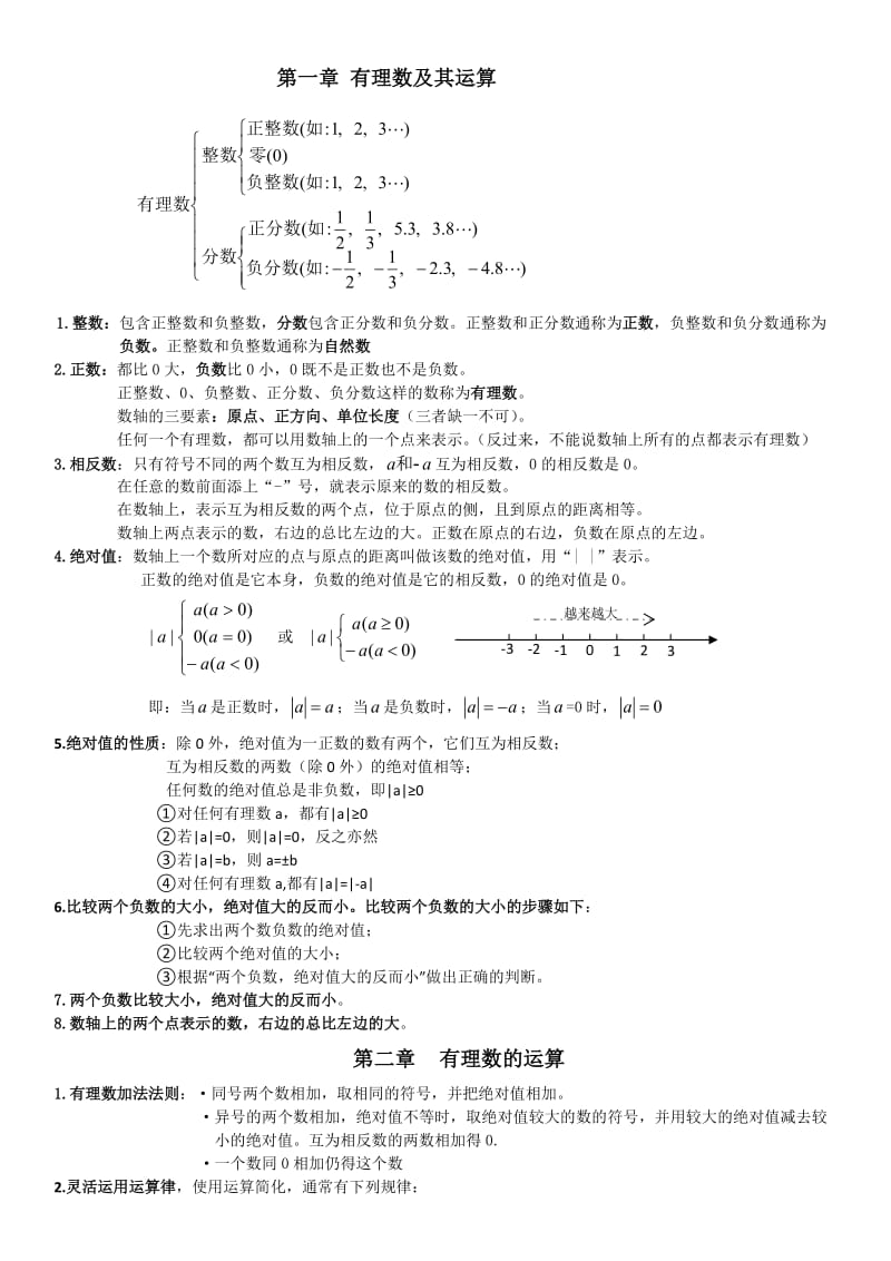 浙教版数学七年级上知识点总结.doc_第1页