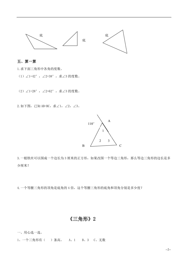 四年级数学下册三角形练习题;.docx_第2页
