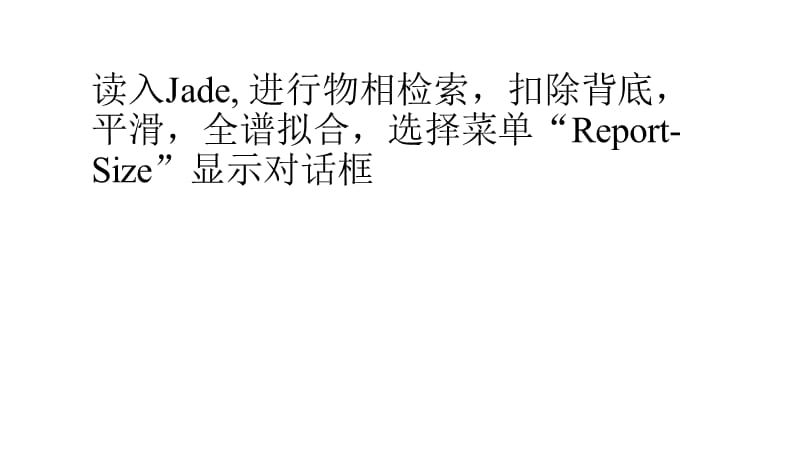 jade6计算晶粒大小.ppt_第1页