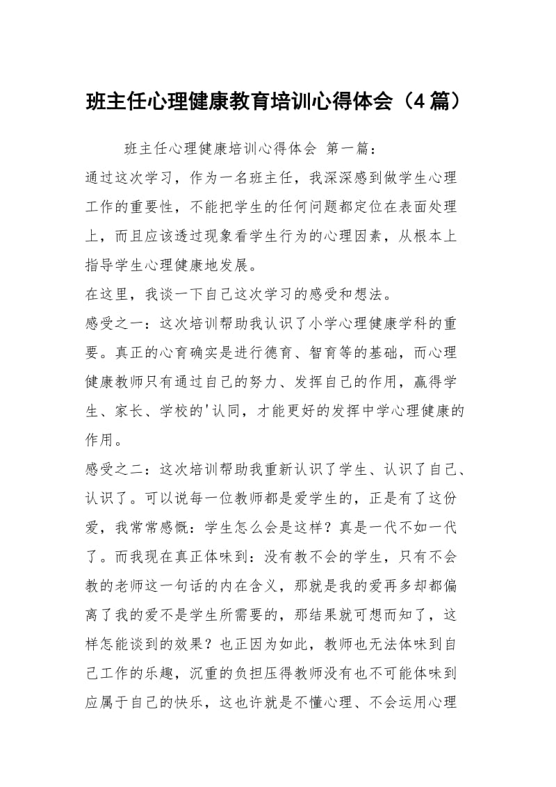 班主任心理健康教育培训心得体会（4篇）.docx_第1页