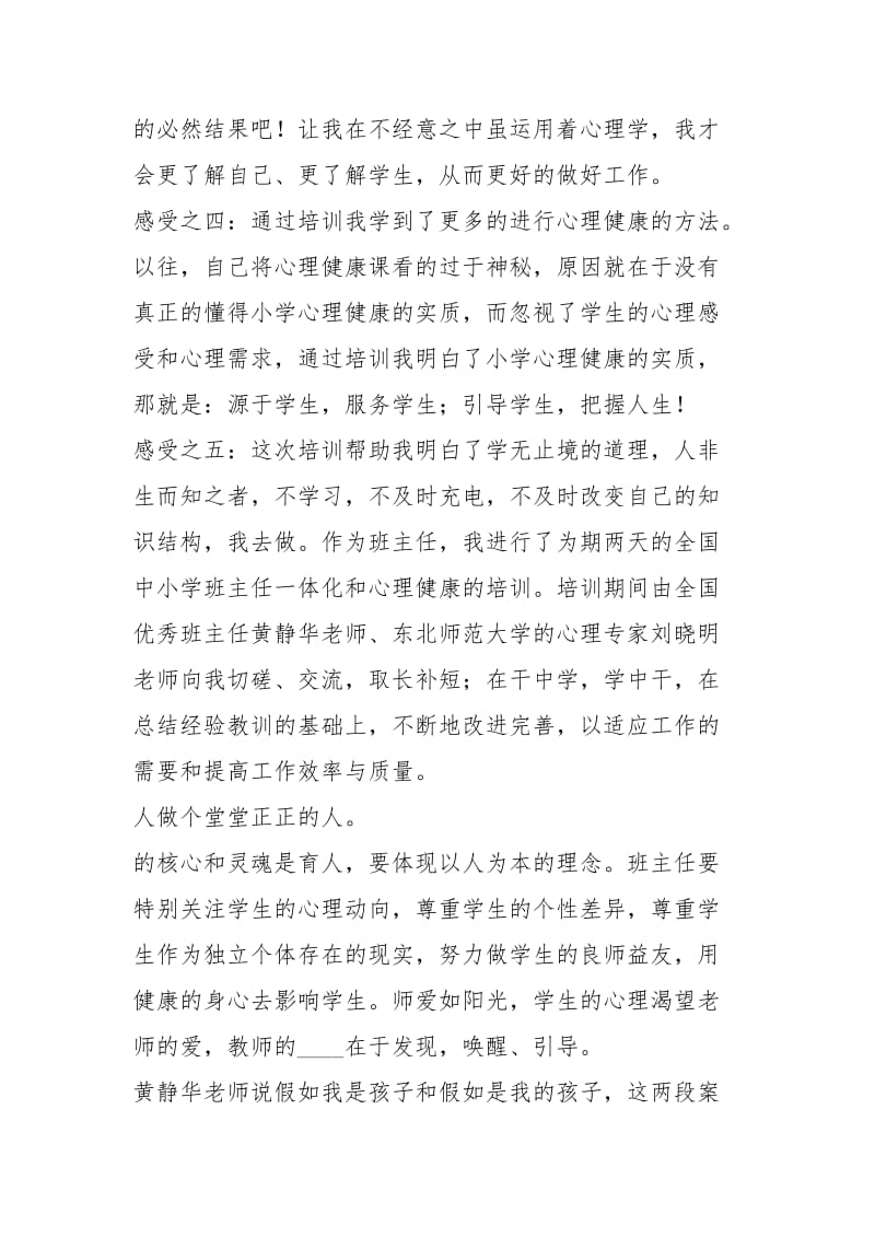 班主任心理健康教育培训心得体会（4篇）.docx_第2页