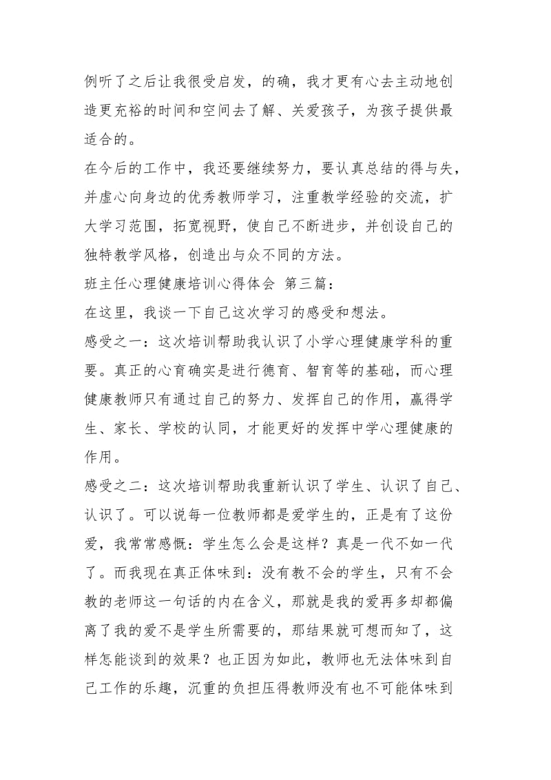 班主任心理健康教育培训心得体会（4篇）.docx_第3页