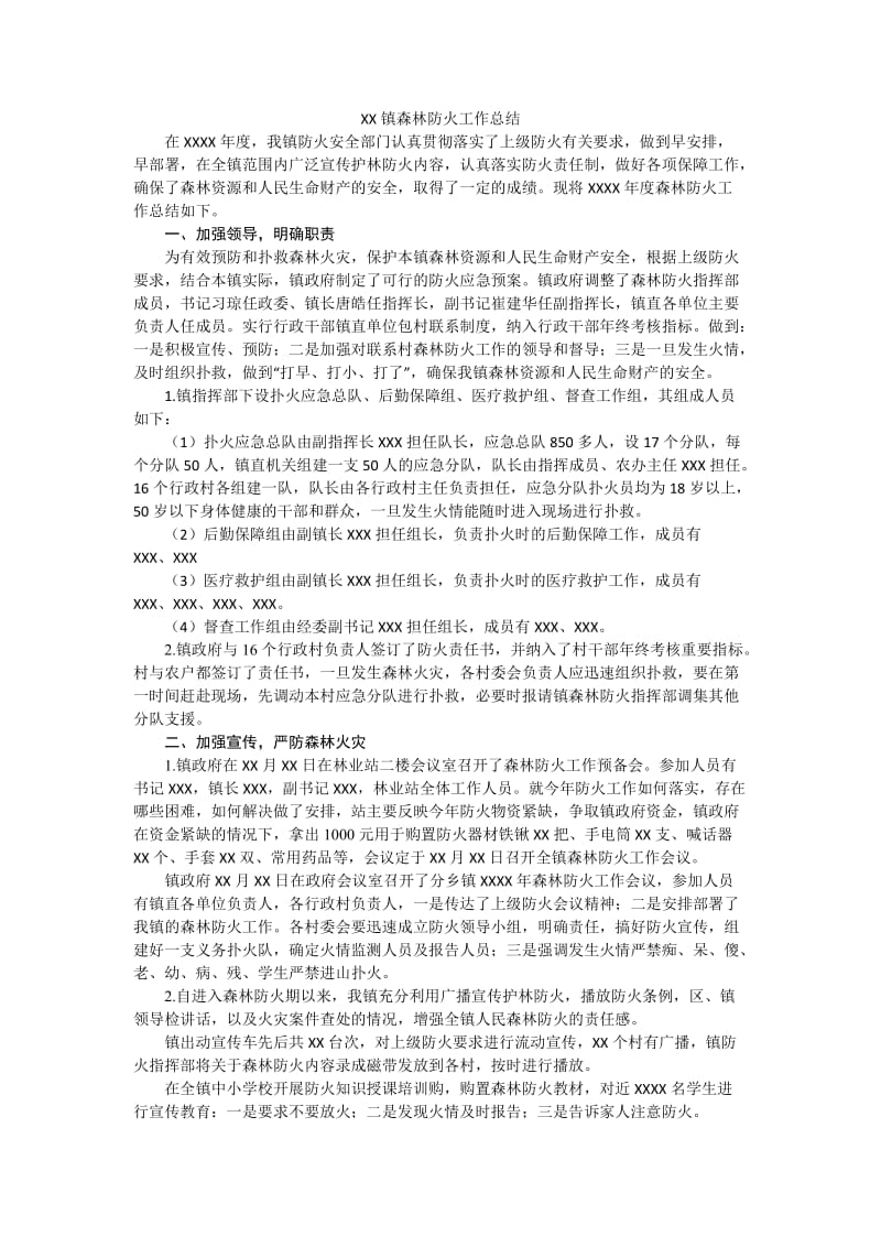 乡镇森林防火工作总结;.docx_第1页
