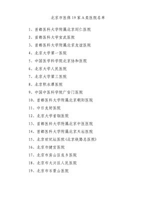 北京市医保19家A类医院、专科医院和中医医院名单;.docx