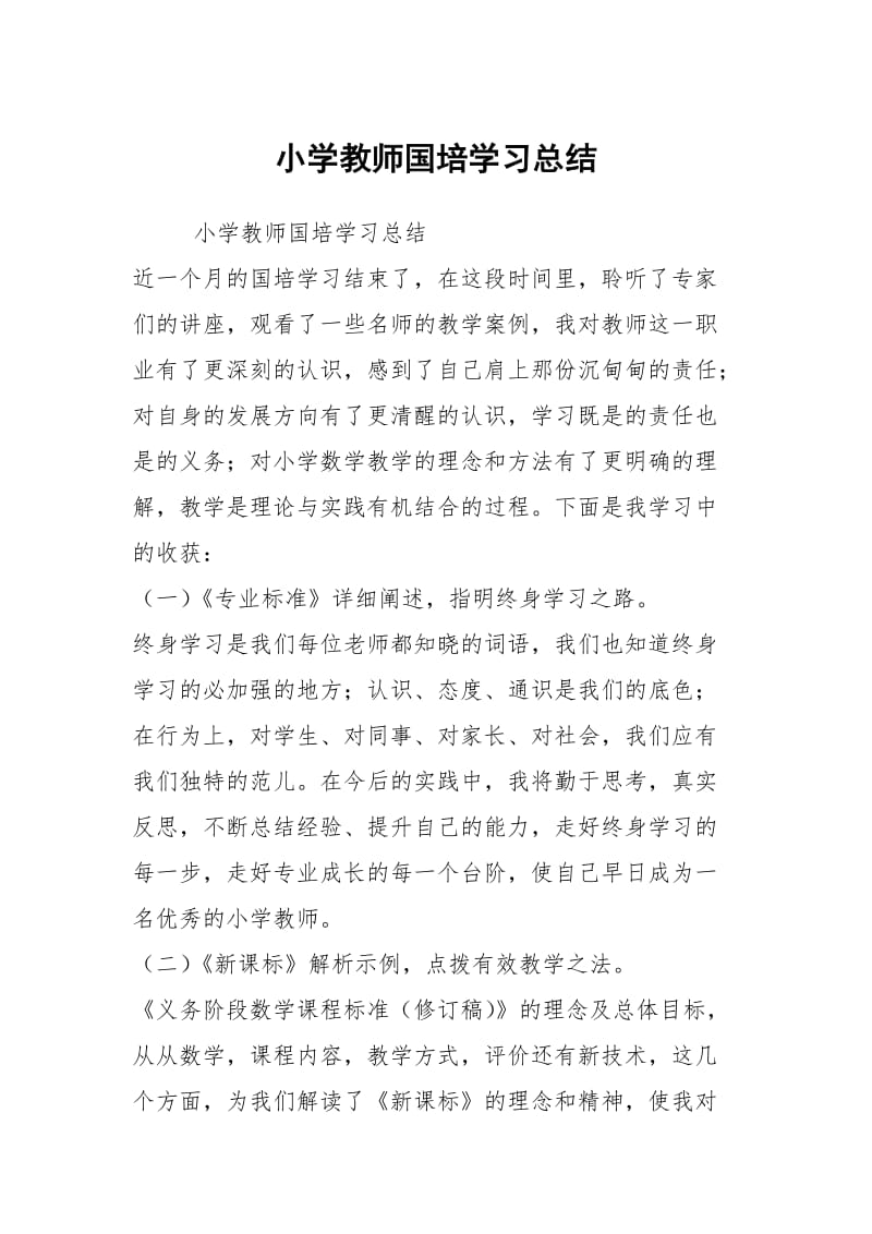小学教师国培学习总结.docx_第1页
