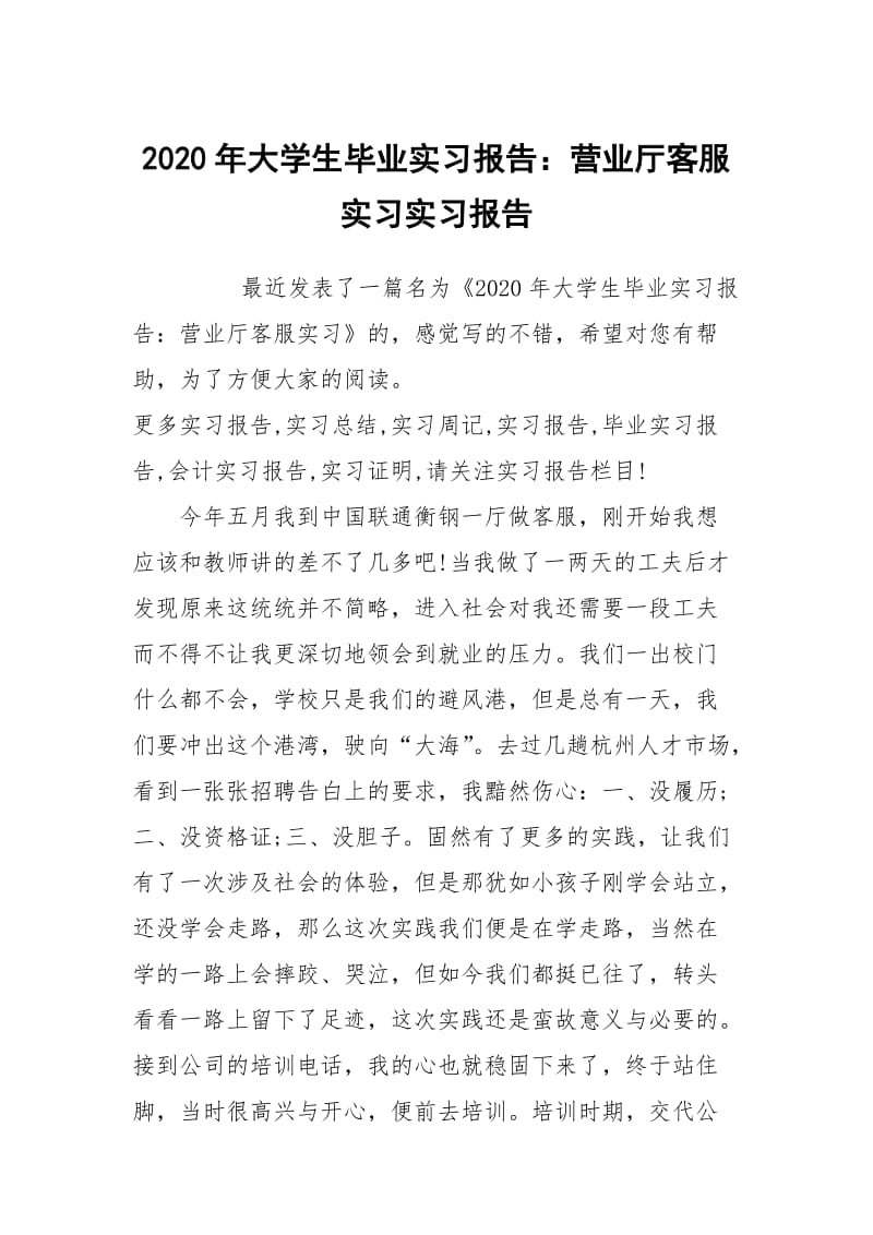 2020年大学生毕业实习报告：营业厅客服实习实习报告.docx_第1页