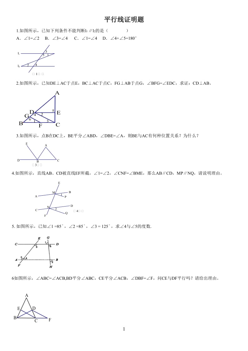 初一数学平行线证明题;.docx_第1页