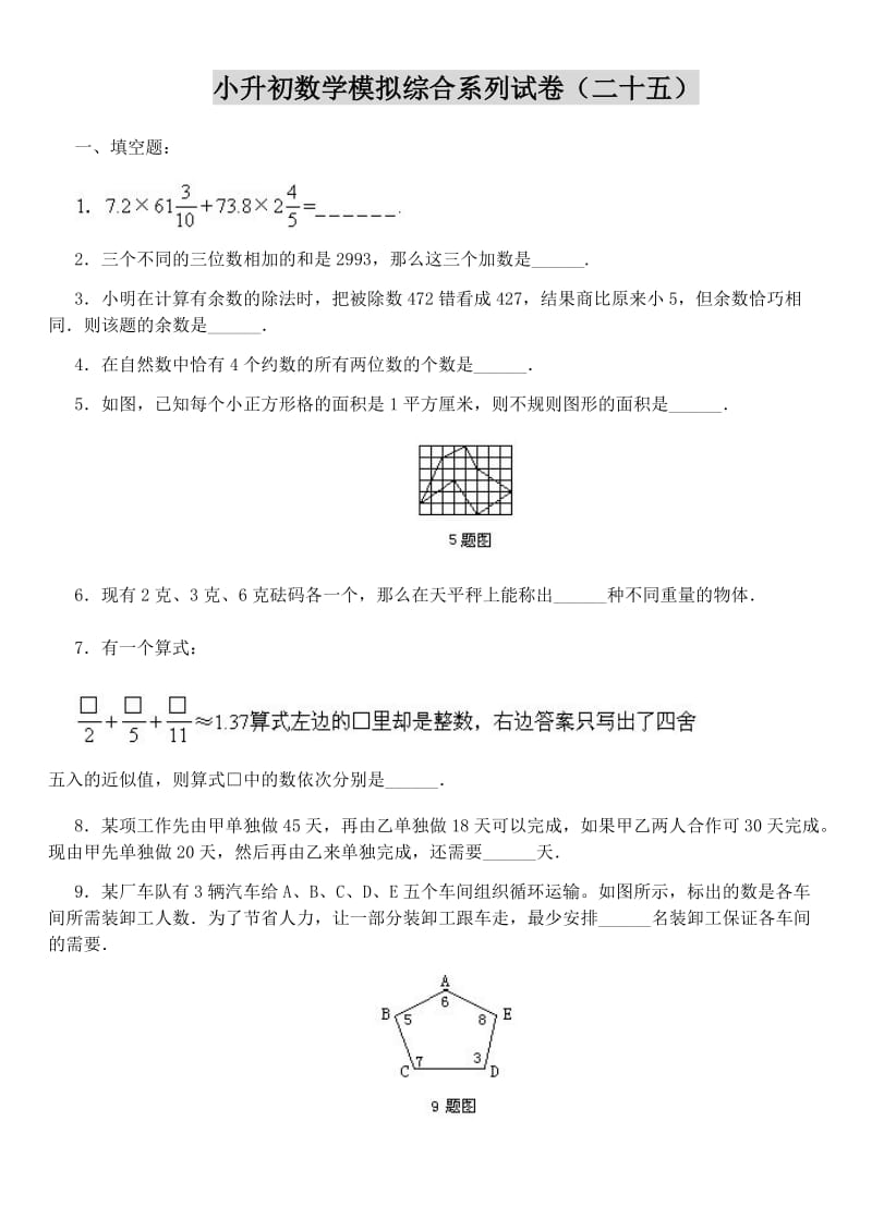 小升初数学模拟综合系列试卷(二十五).doc_第1页