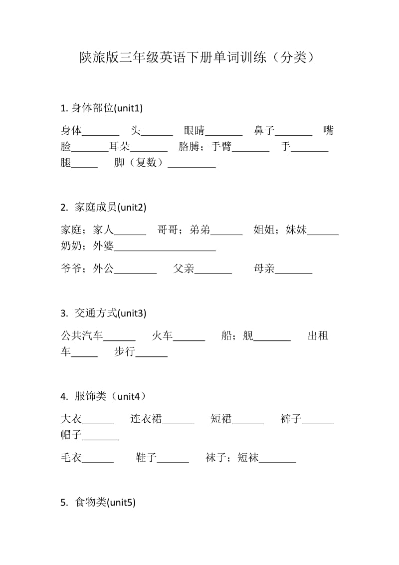 陕旅版三年级英语下册单词训练(分类).doc_第1页