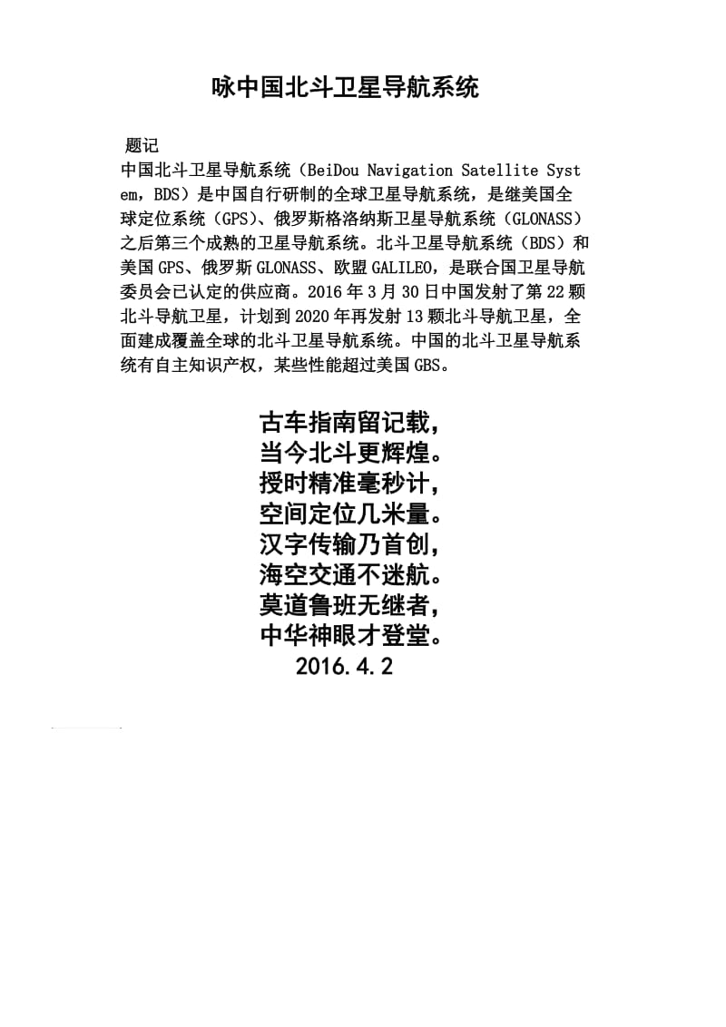 七言诗：咏中国的北斗卫星导航系统.doc_第1页