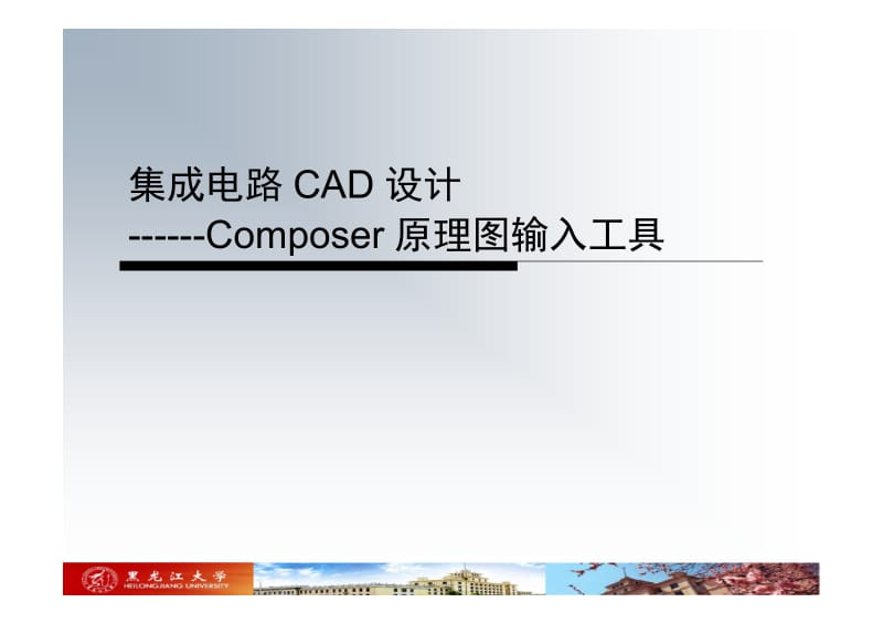 cadence原理图输入工具composer使用.docx_第1页