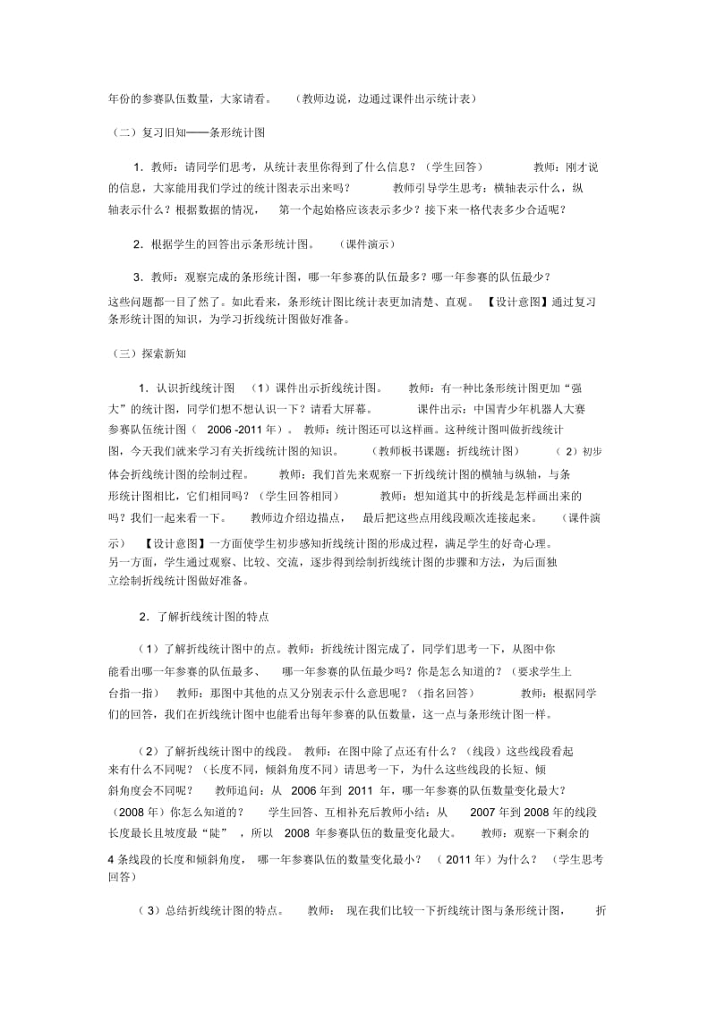 北师大版数学五年级下册折线统计图教案(五一班刘青松).docx_第2页