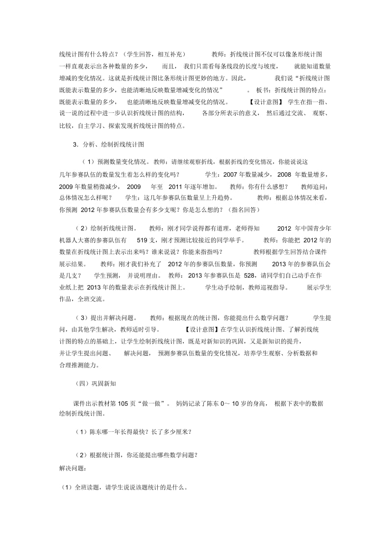 北师大版数学五年级下册折线统计图教案(五一班刘青松).docx_第3页