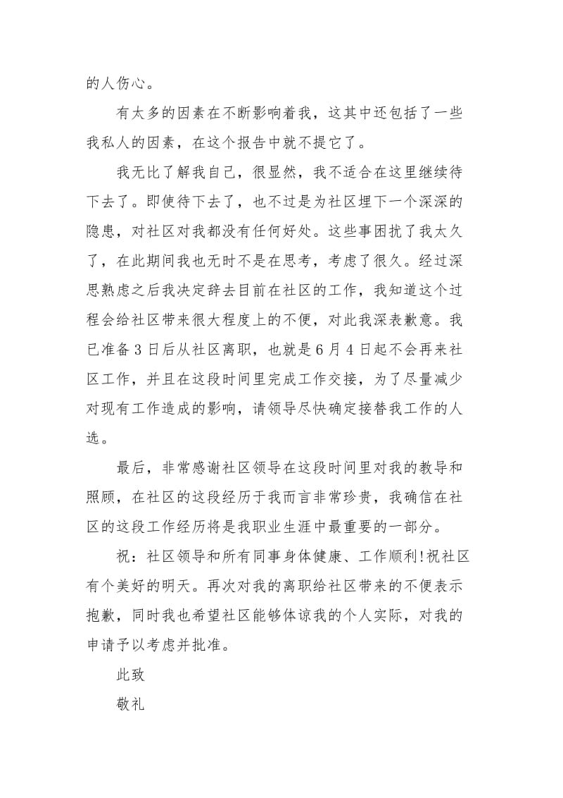 社区辞职报告范文格式3篇.docx_第3页