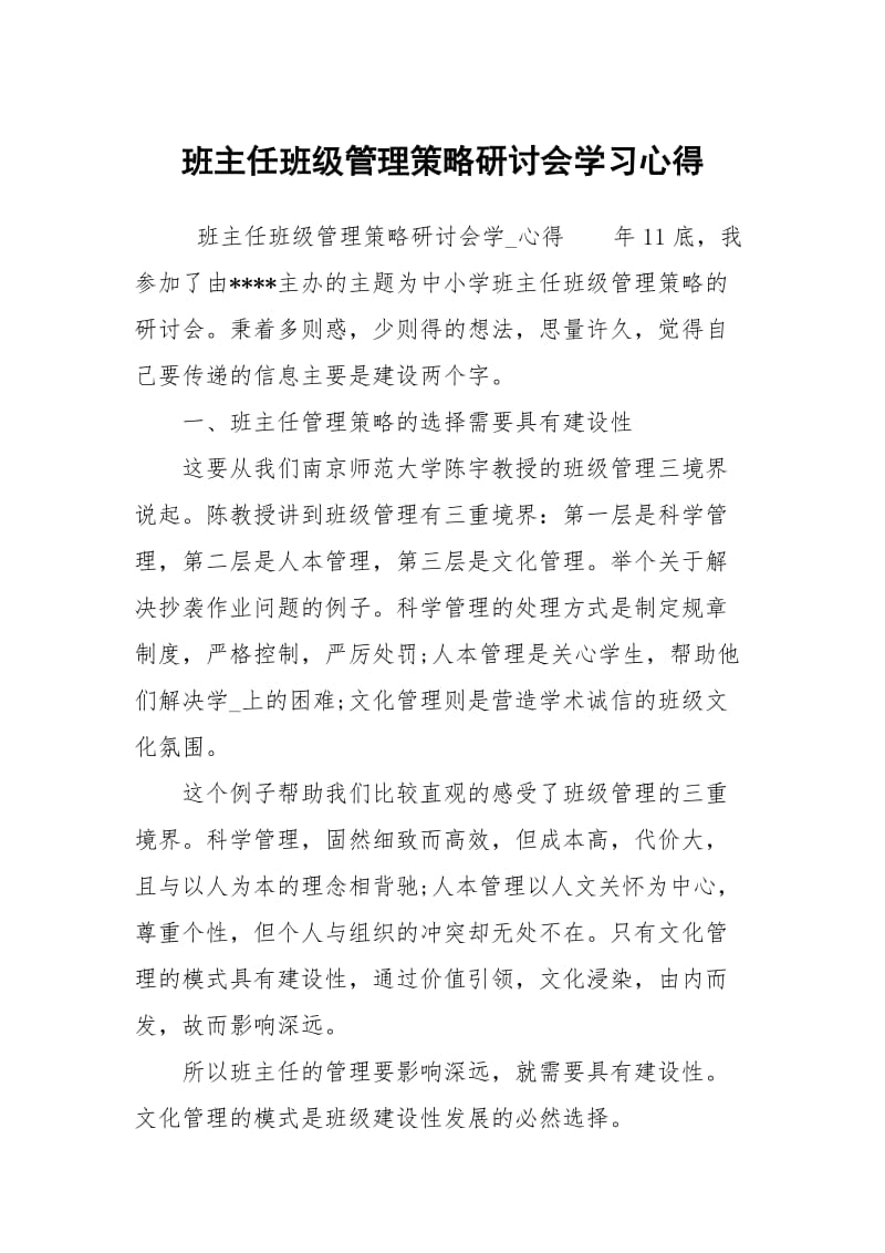 班主任班级管理策略研讨会学习心得.docx_第1页