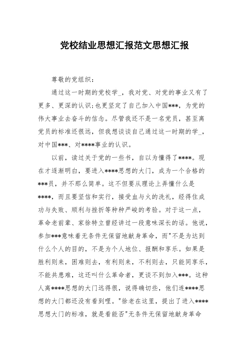 党校结业思想汇报范文思想.docx_第1页