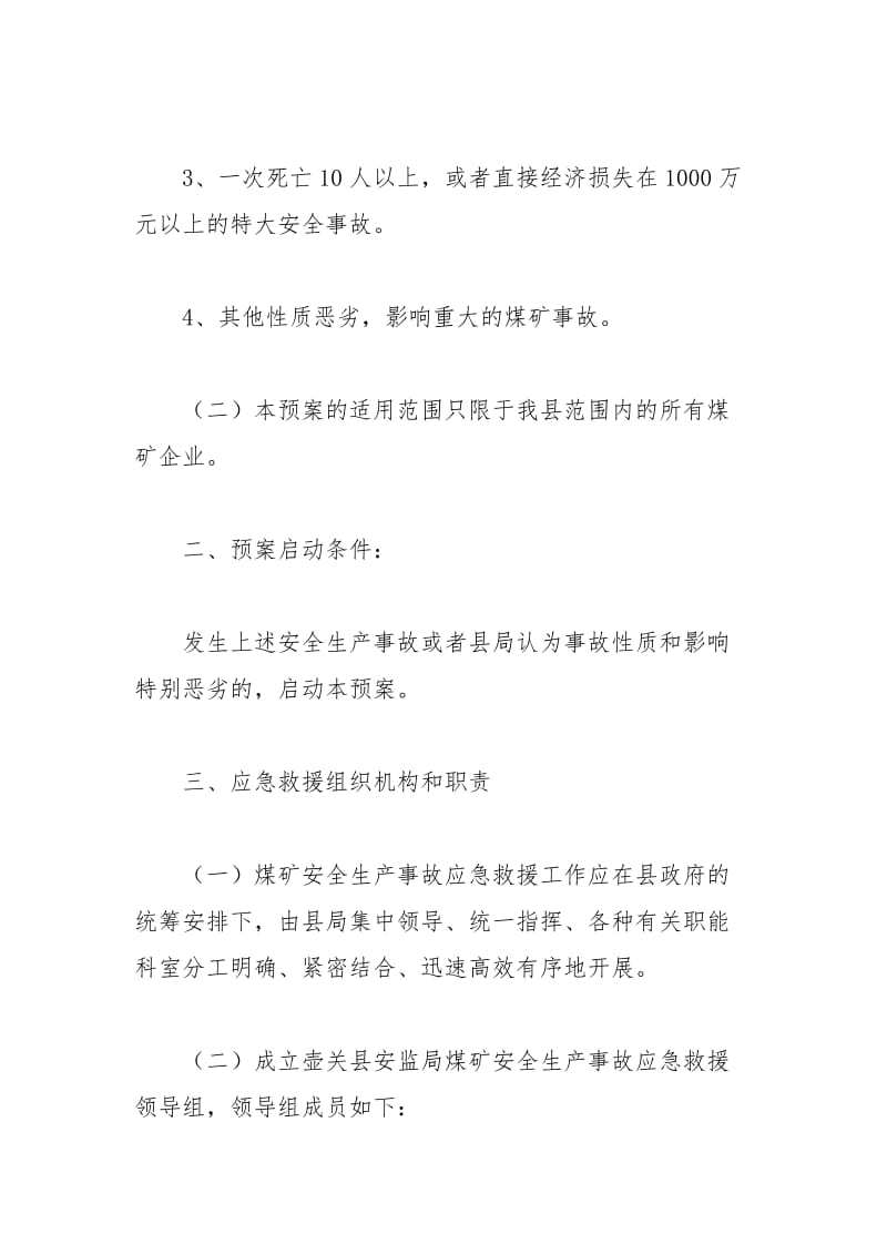 壶关县安监局煤矿安全生产事故应急救援预案.docx_第2页