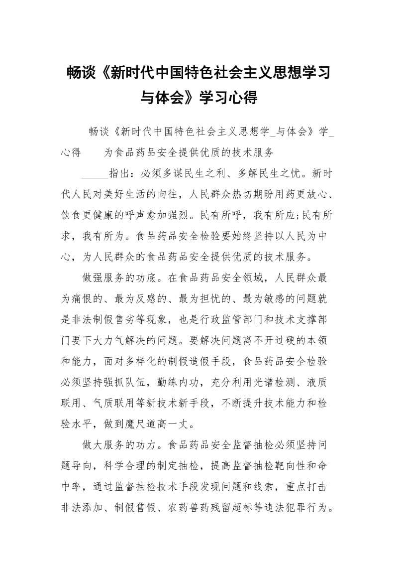 畅谈新时代中国特色社会主义思想学习与体会学习心得.docx_第1页