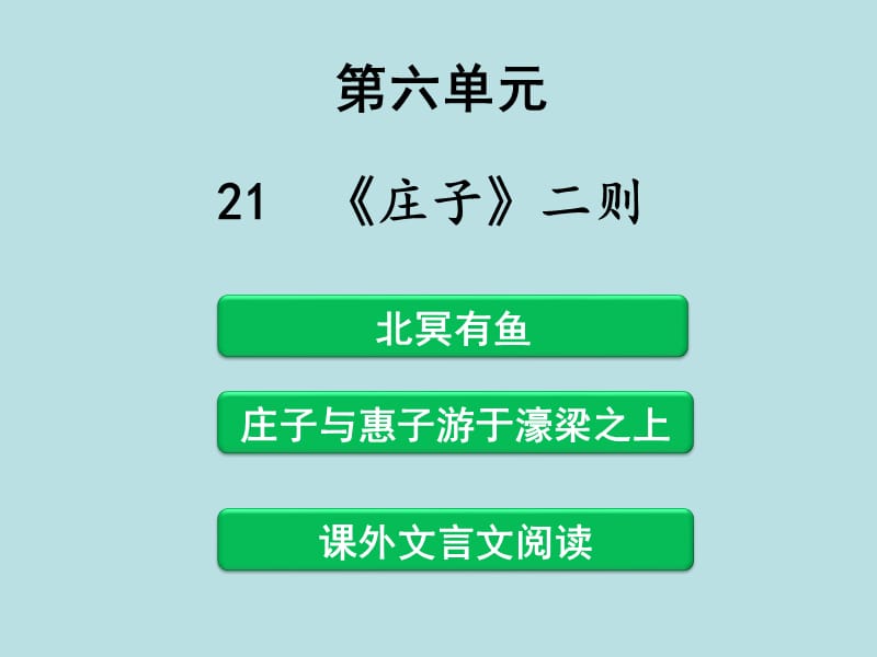 18届 初中语文八年级下册《庄子》课件 1.ppt_第1页
