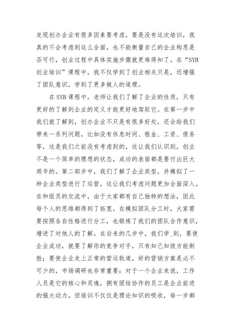 SYB创业培训心得体会范文.docx_第2页