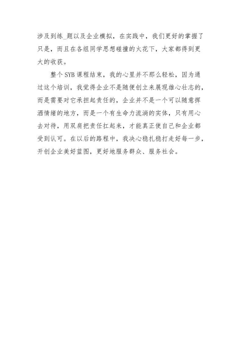 SYB创业培训心得体会范文.docx_第3页
