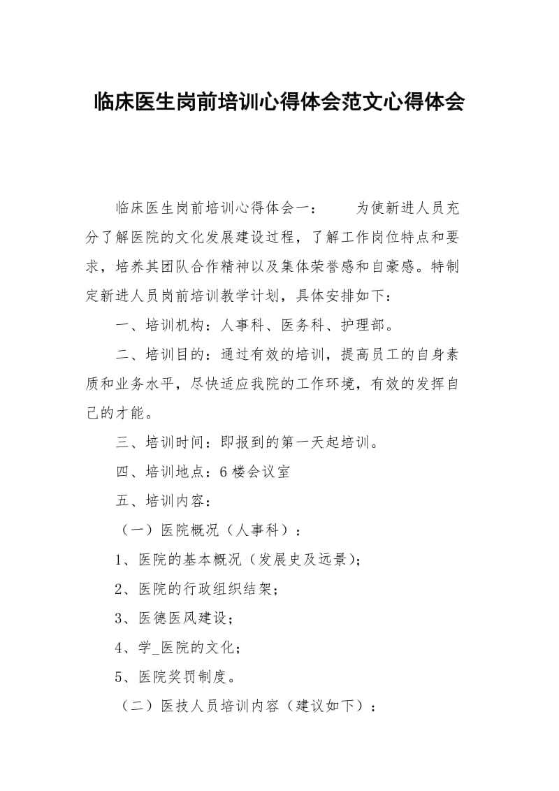 临床医生岗前培训心得体会范文心得.docx_第1页