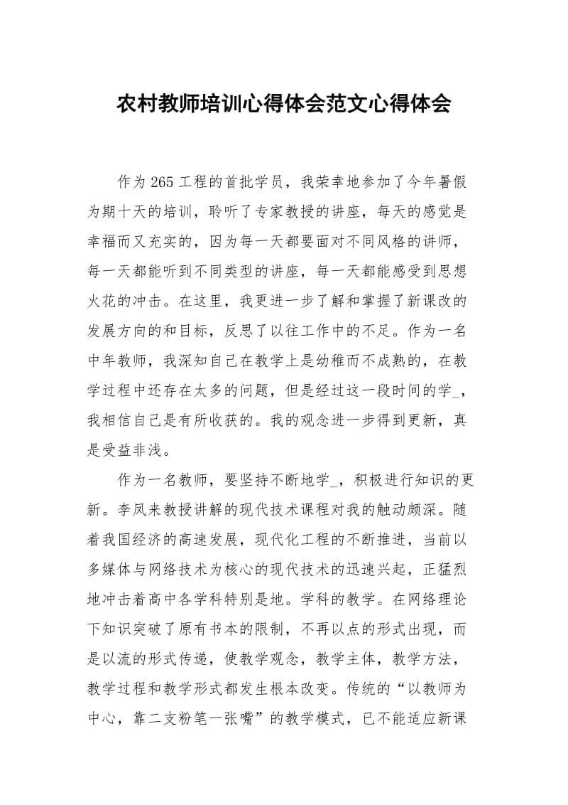 农村教师培训心得体会范文.docx_第1页