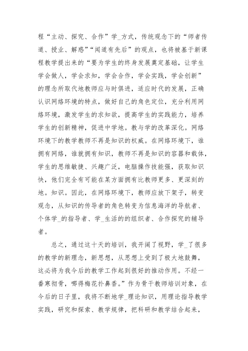 农村教师培训心得体会范文.docx_第2页