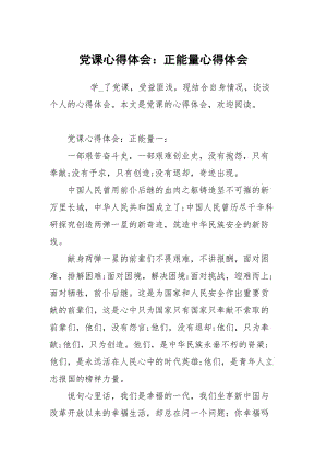 党课心得体会：正能量.docx