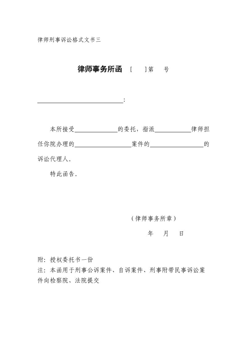 律师刑事诉讼格式文书三.doc_第1页