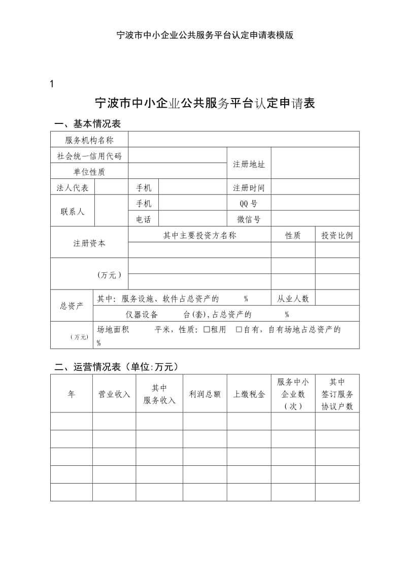 宁波市中小企业公共服务平台认定申请表模版.doc_第1页