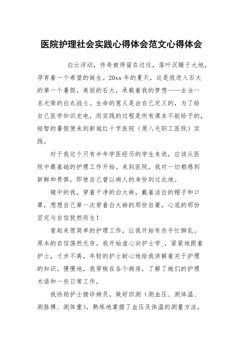 医院护理社会践心得体会范文.docx_第1页