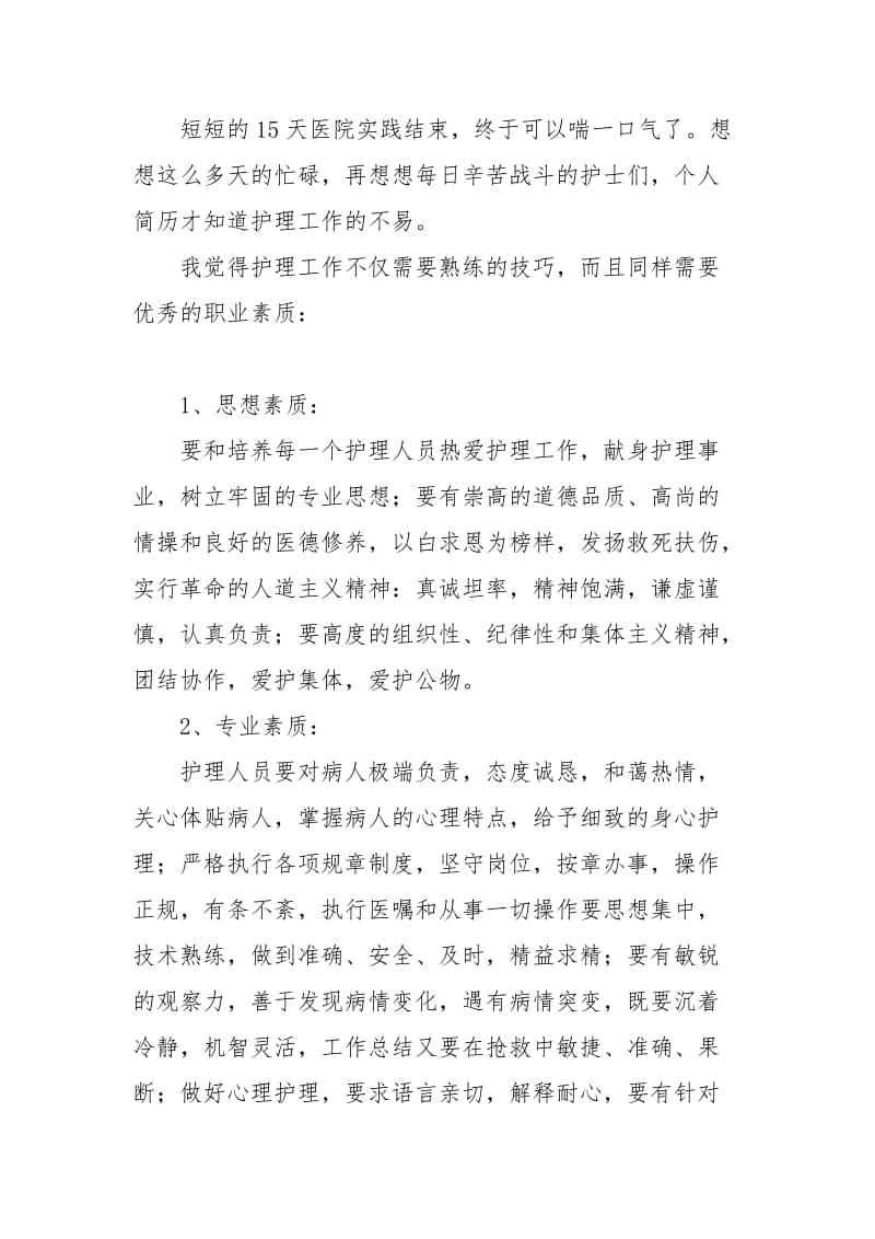 医院护理社会践心得体会范文.docx_第3页