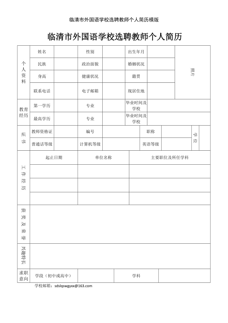 临清市外国语学校选聘教师个人简历模版.doc_第1页