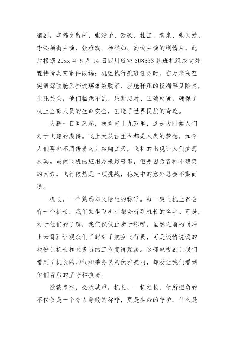 2020中国机长电影观看心得及彩影评大全.docx_第3页